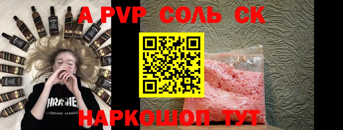 А ПВП СК  A-PVP Соль  Мценск  A PVP СК КРИС  Вход с VPN 