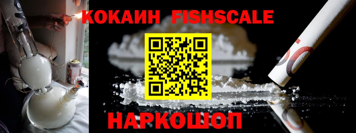 Мценск  Кокаин FishScale  Вход с VPN  КОКАИН 97% 
