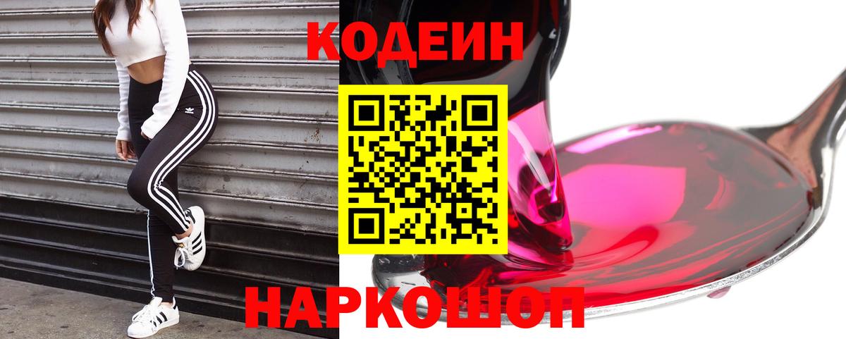 Codein напиток Lean (лин)  Вход с VPN  Мценск 